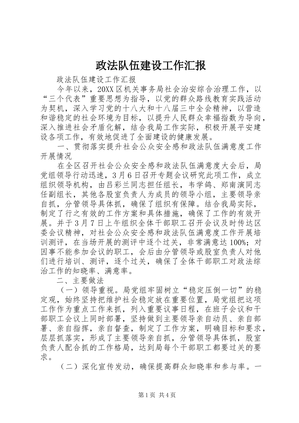 2024年政法队伍建设工作汇报_第1页