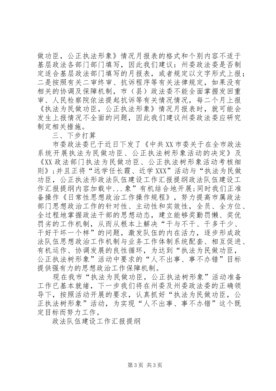 2024年政法队伍建设工作汇报提纲_第3页