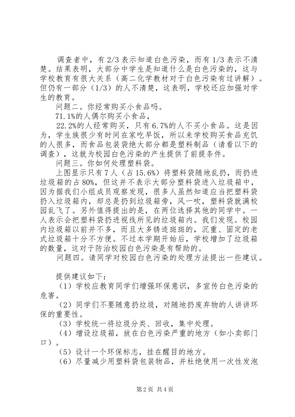 2024年校园白色污染现状调研汇报材料_第2页