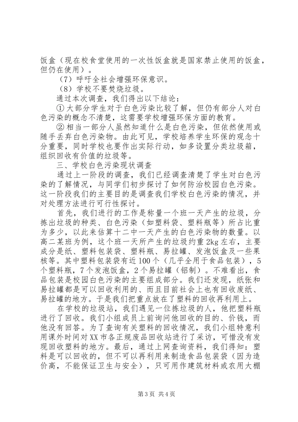 2024年校园白色污染现状调研汇报材料_第3页