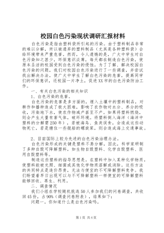 2024年校园白色污染现状调研汇报材料