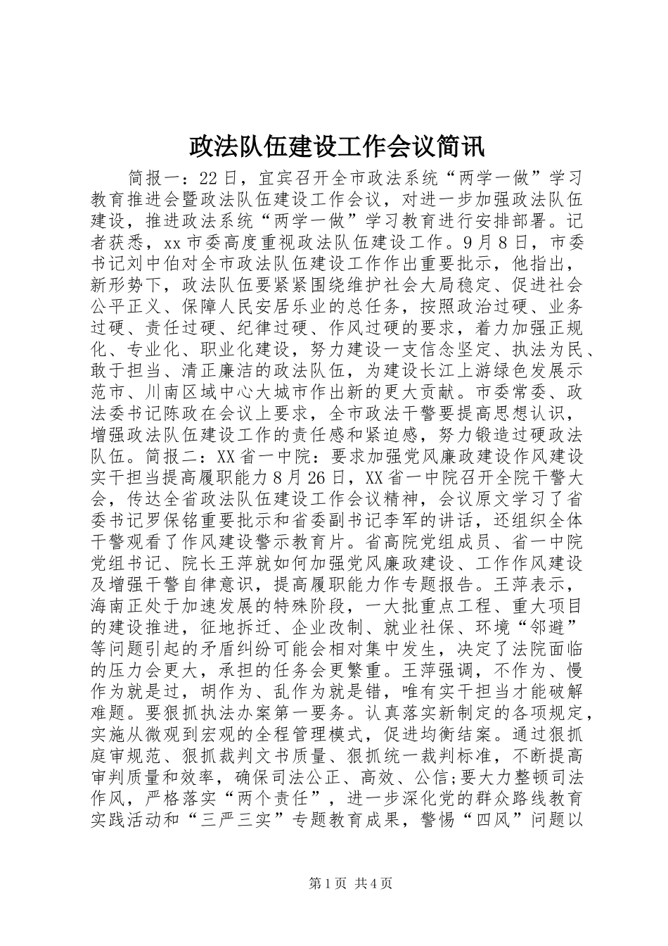 2024年政法队伍建设工作会议简讯_第1页