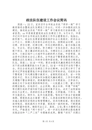 2024年政法队伍建设工作会议简讯