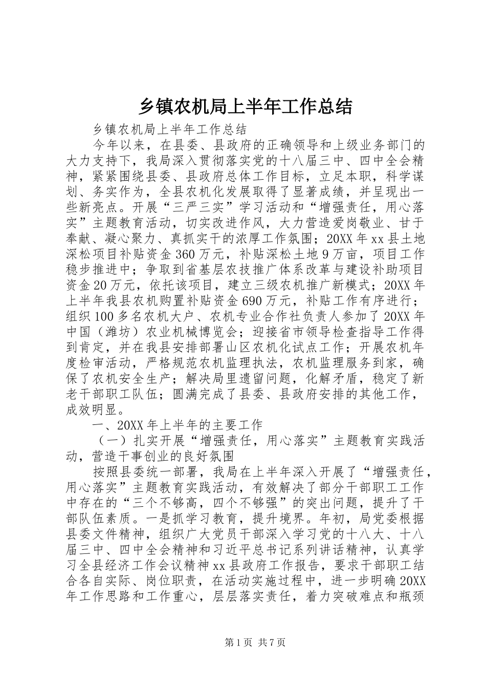 2024年乡镇农机局上半年工作总结_第1页