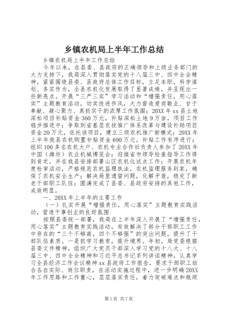 2024年乡镇农机局上半年工作总结