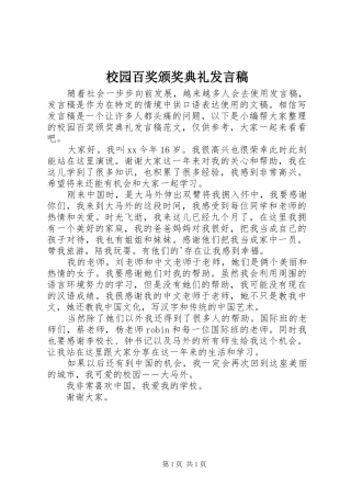 2024年校园百奖颁奖典礼讲话稿