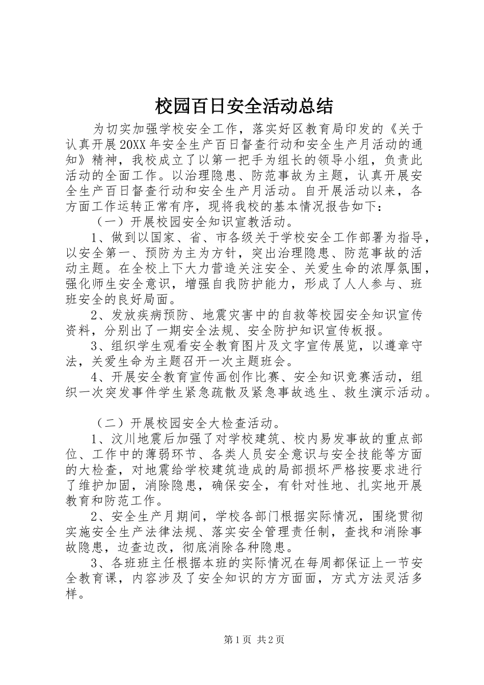 2024年校园百日安全活动总结_第1页