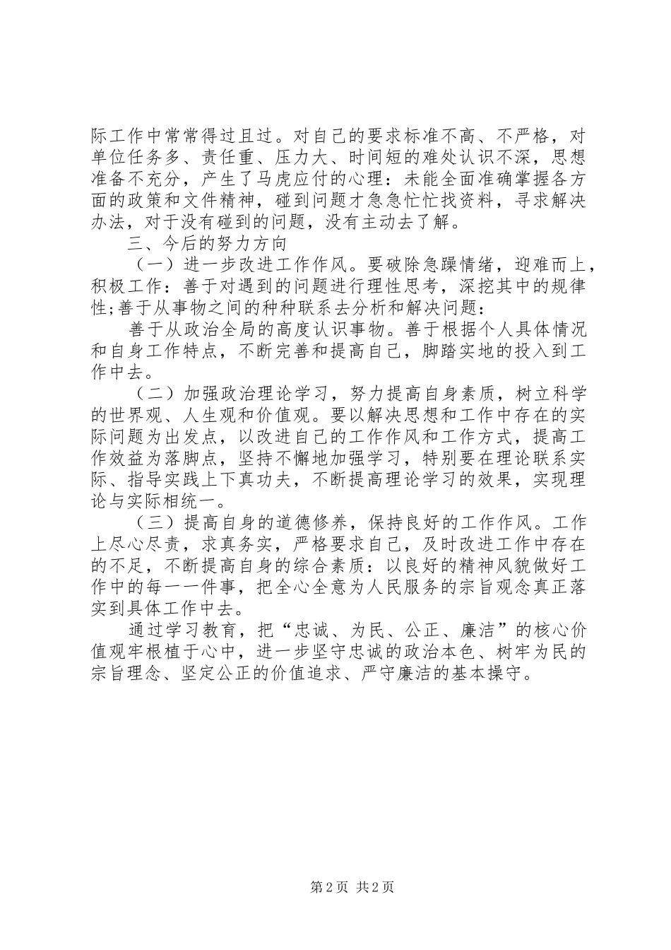 2024年政法队伍突出问题整治活动查摆整改材料_第2页