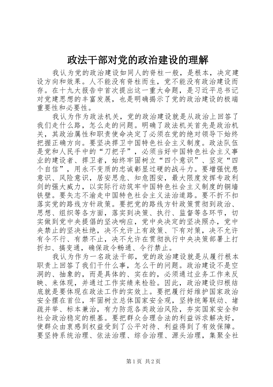 2024年政法干部对党的政治建设的理解_第1页