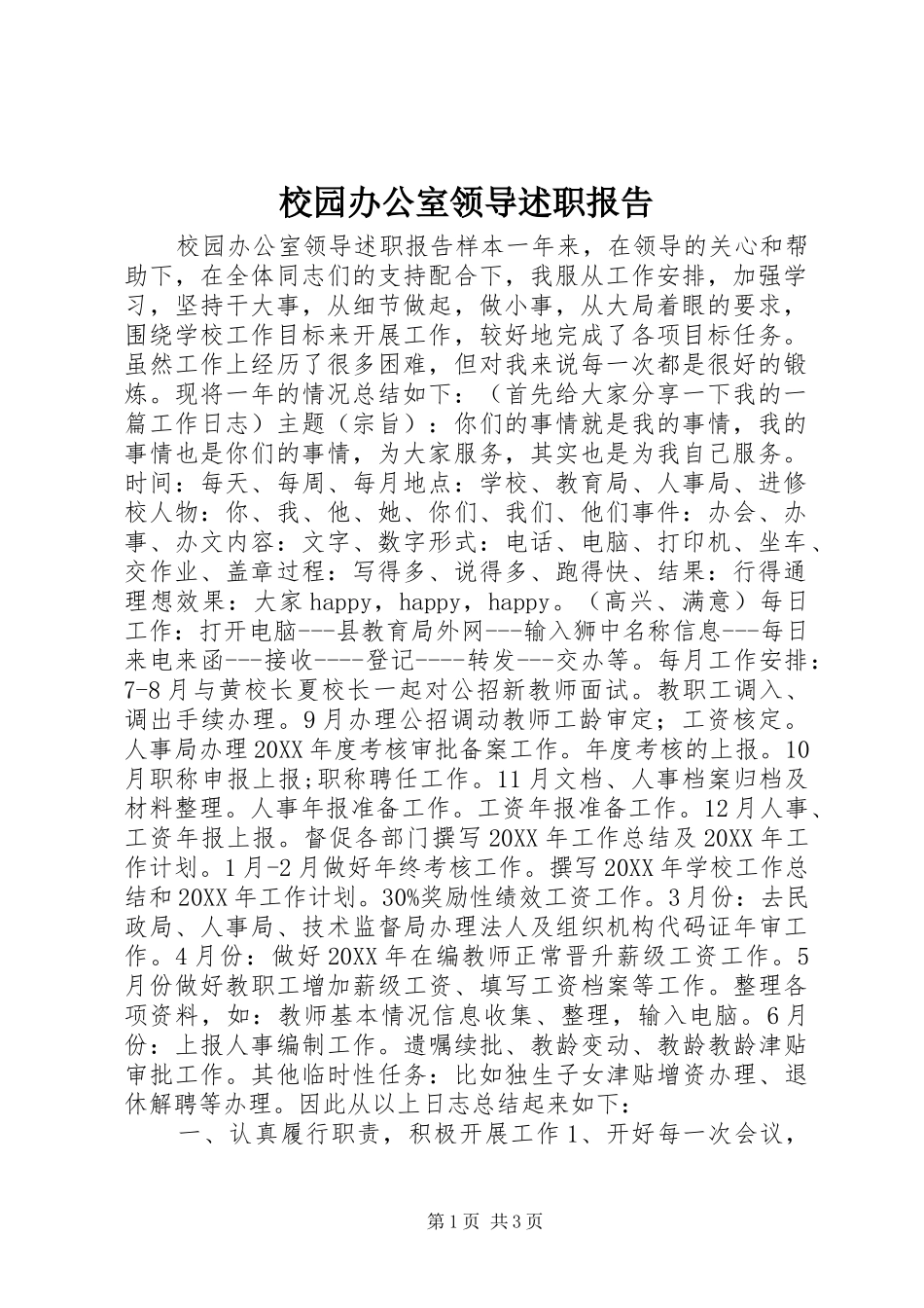 2024年校园办公室领导述职报告_第1页