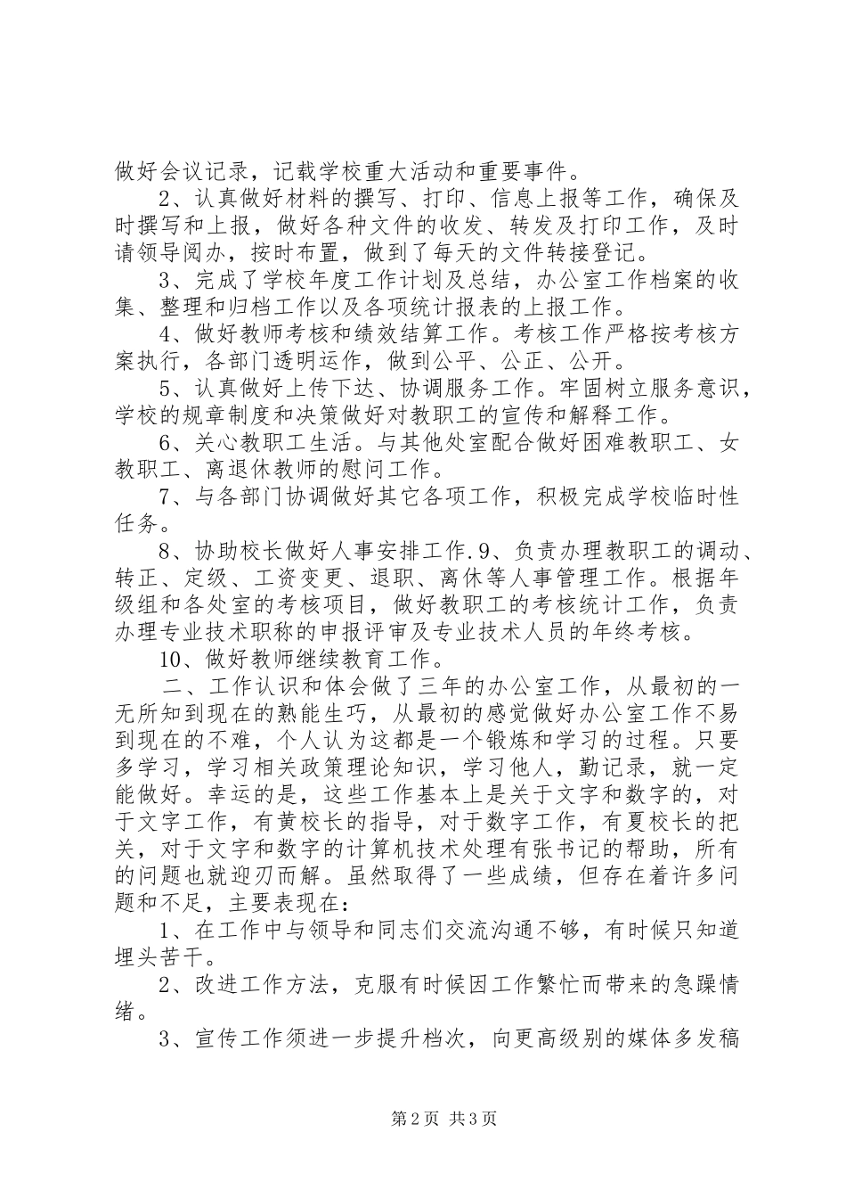 2024年校园办公室领导述职报告_第2页