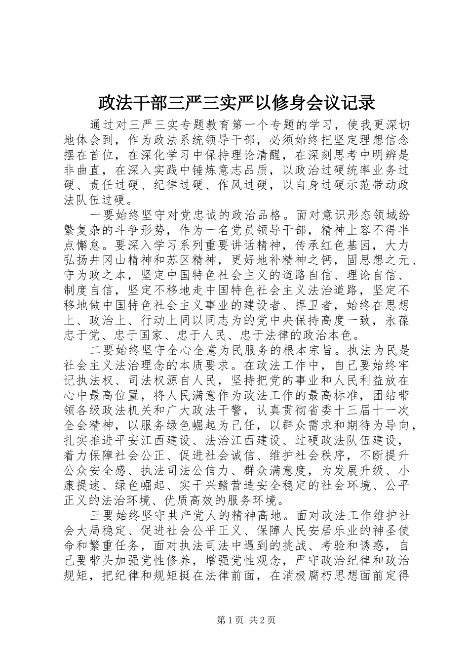 2024年政法干部三严三实严以修身会议记录_第1页