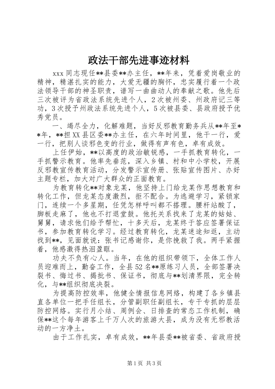 2024年政法干部先进事迹材料_第1页