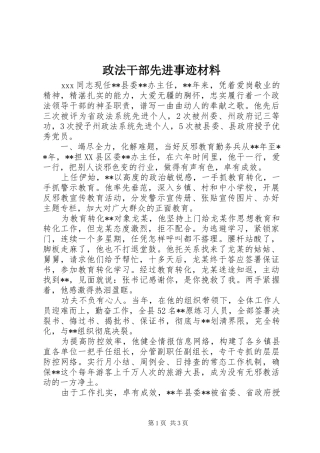 2024年政法干部先进事迹材料