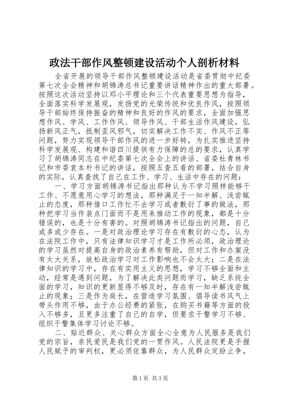 2024年政法干部作风整顿建设活动个人剖析材料_第1页