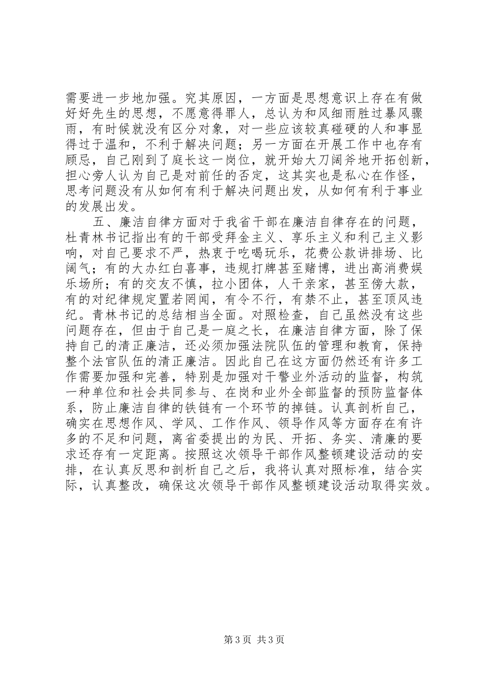 2024年政法干部作风整顿建设活动个人剖析材料_第3页