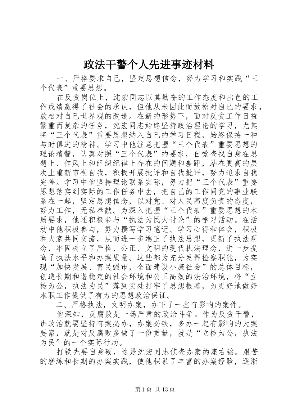 2024年政法干警个人先进事迹材料_第1页