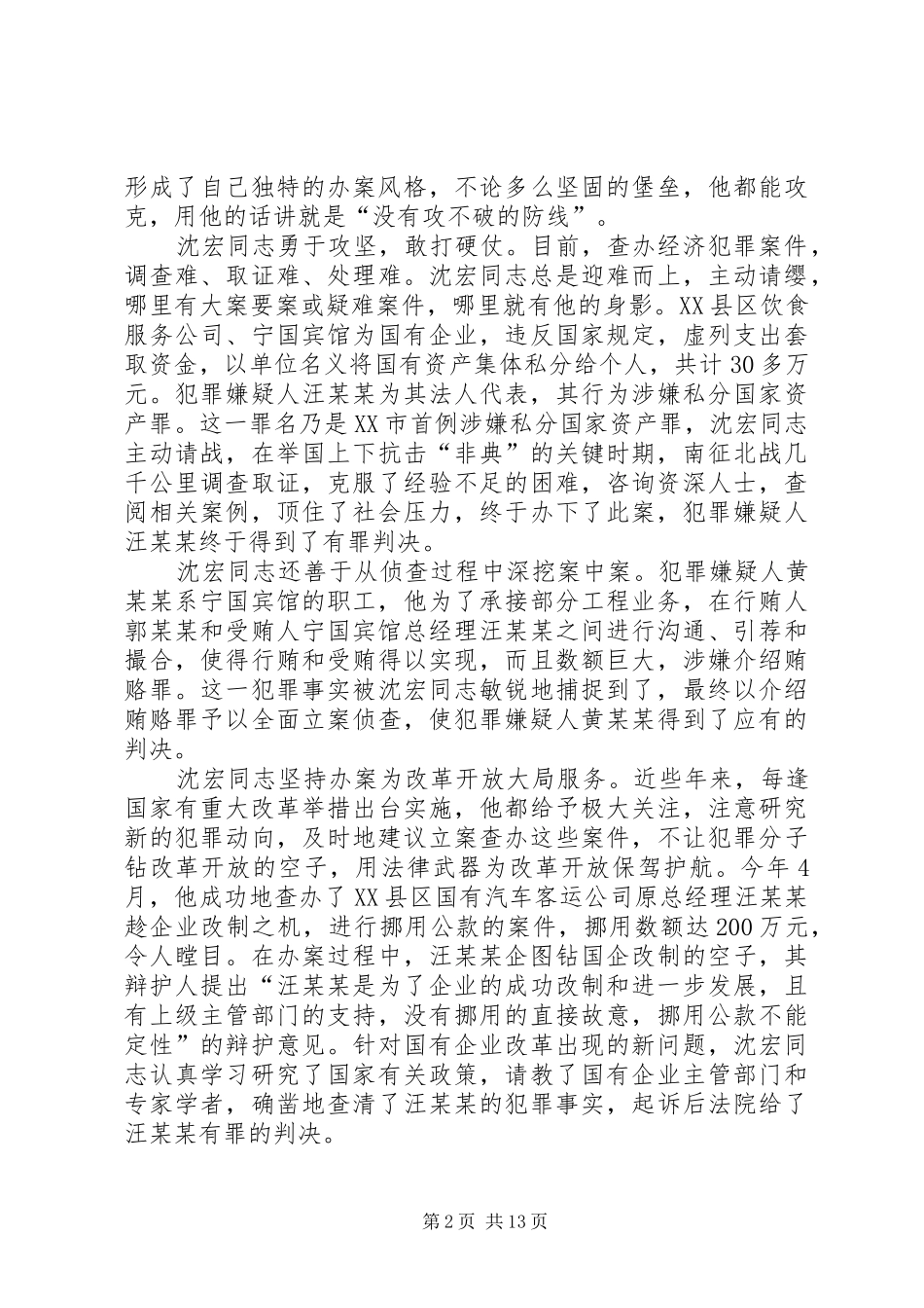 2024年政法干警个人先进事迹材料_第2页