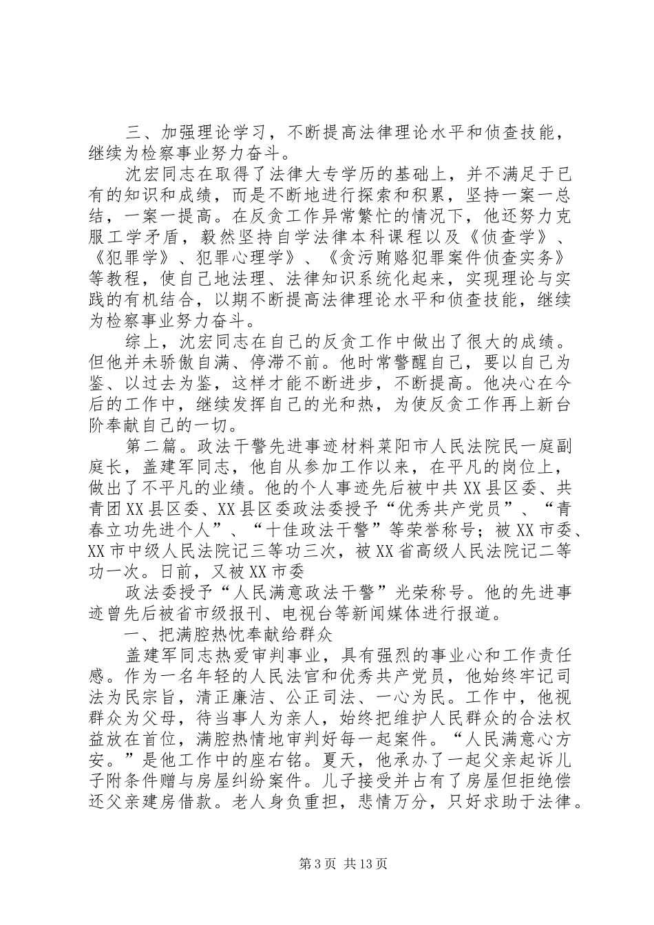 2024年政法干警个人先进事迹材料_第3页