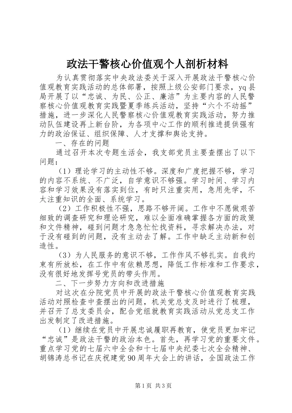 2024年政法干警核心价值观个人剖析材料_第1页