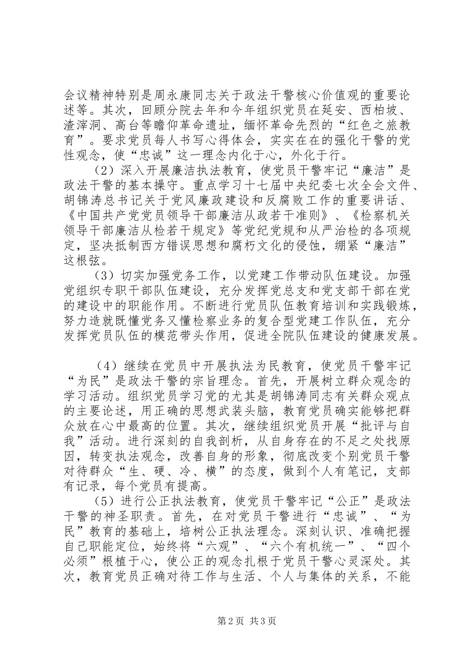 2024年政法干警核心价值观个人剖析材料_第2页