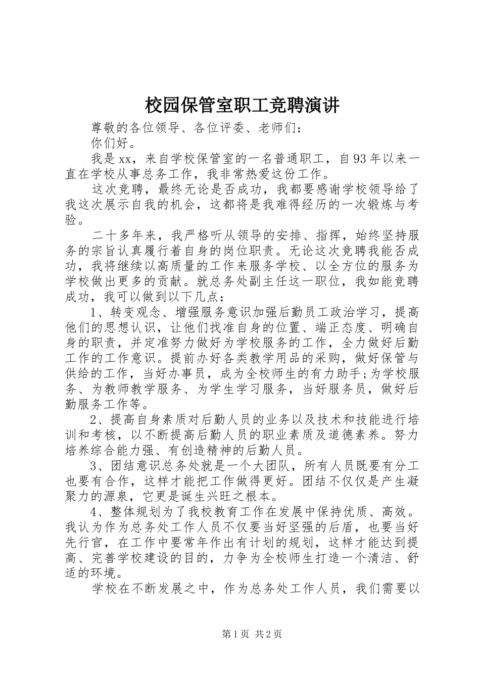 2024年校园保管室职工竞聘演讲_第1页