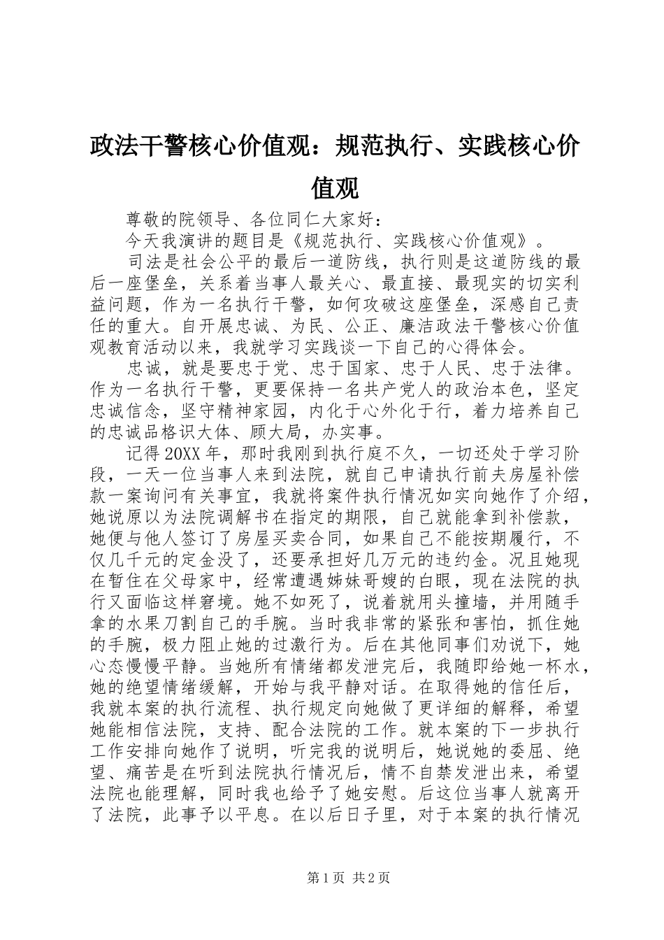2024年政法干警核心价值观规范执行实践核心价值观_第1页