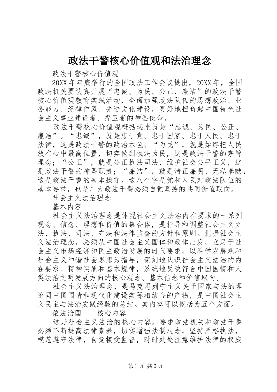 2024年政法干警核心价值观和法治理念_第1页