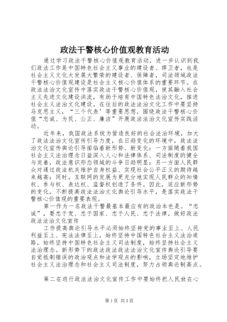 2024年政法干警核心价值观教育活动