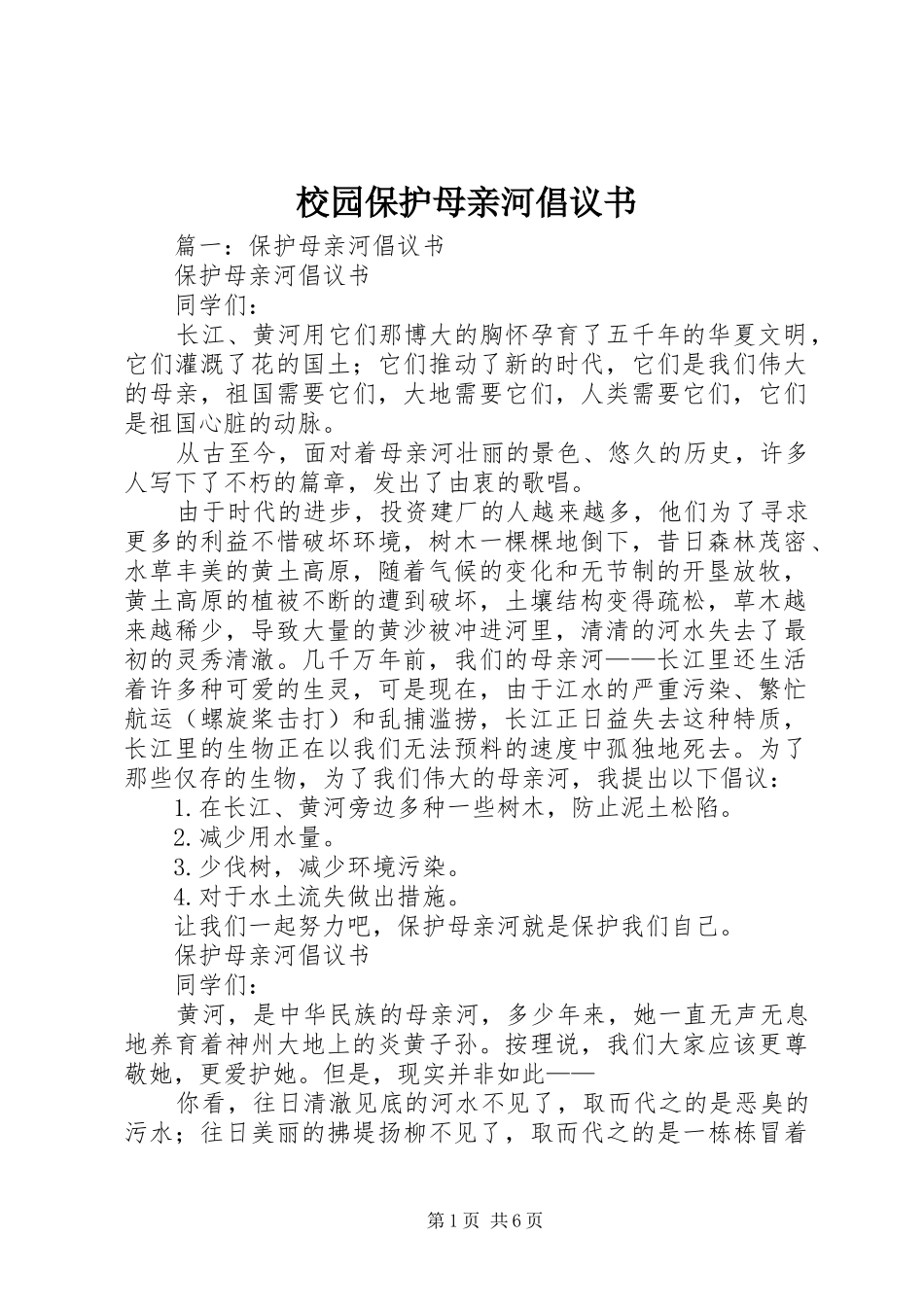 2024年校园保护母亲河倡议书_第1页