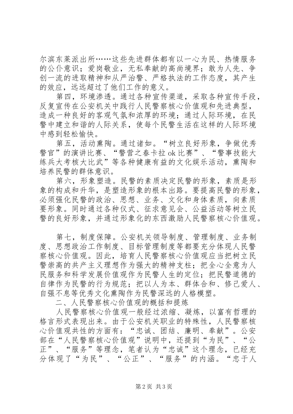 2024年政法干警核心价值观教育活动实施计划_第2页