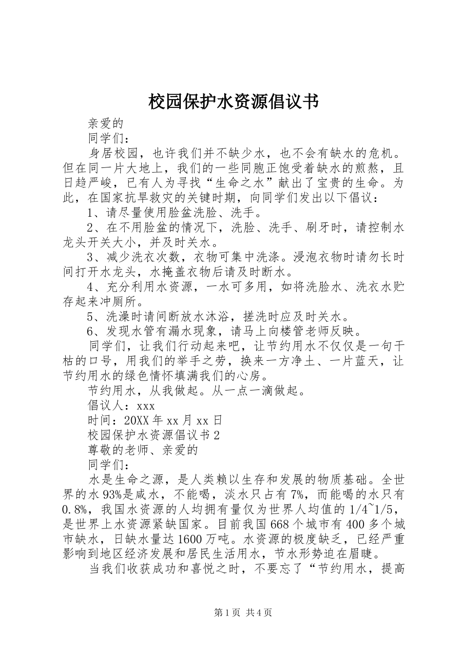 2024年校园保护水资源倡议书_第1页