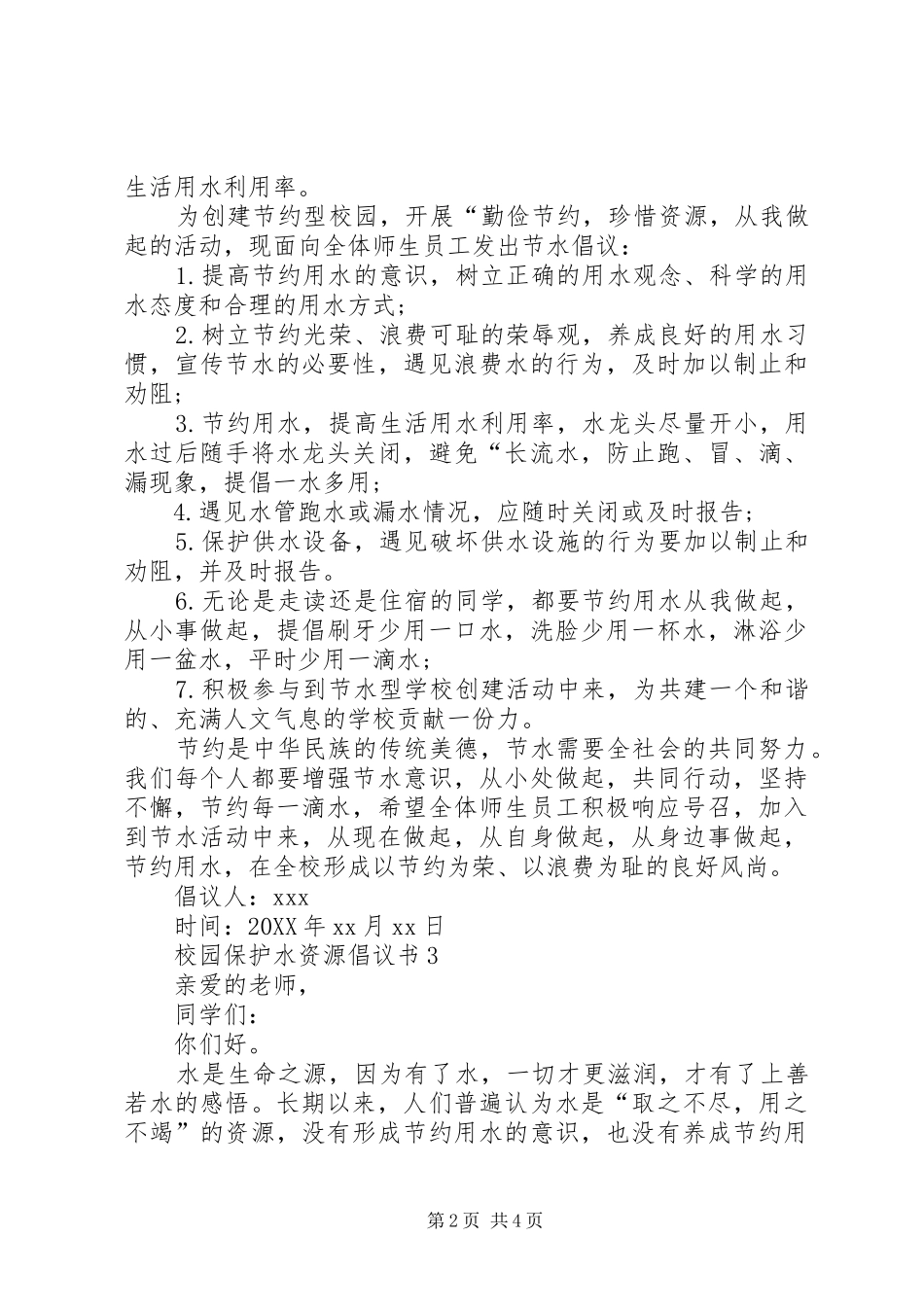 2024年校园保护水资源倡议书_第2页