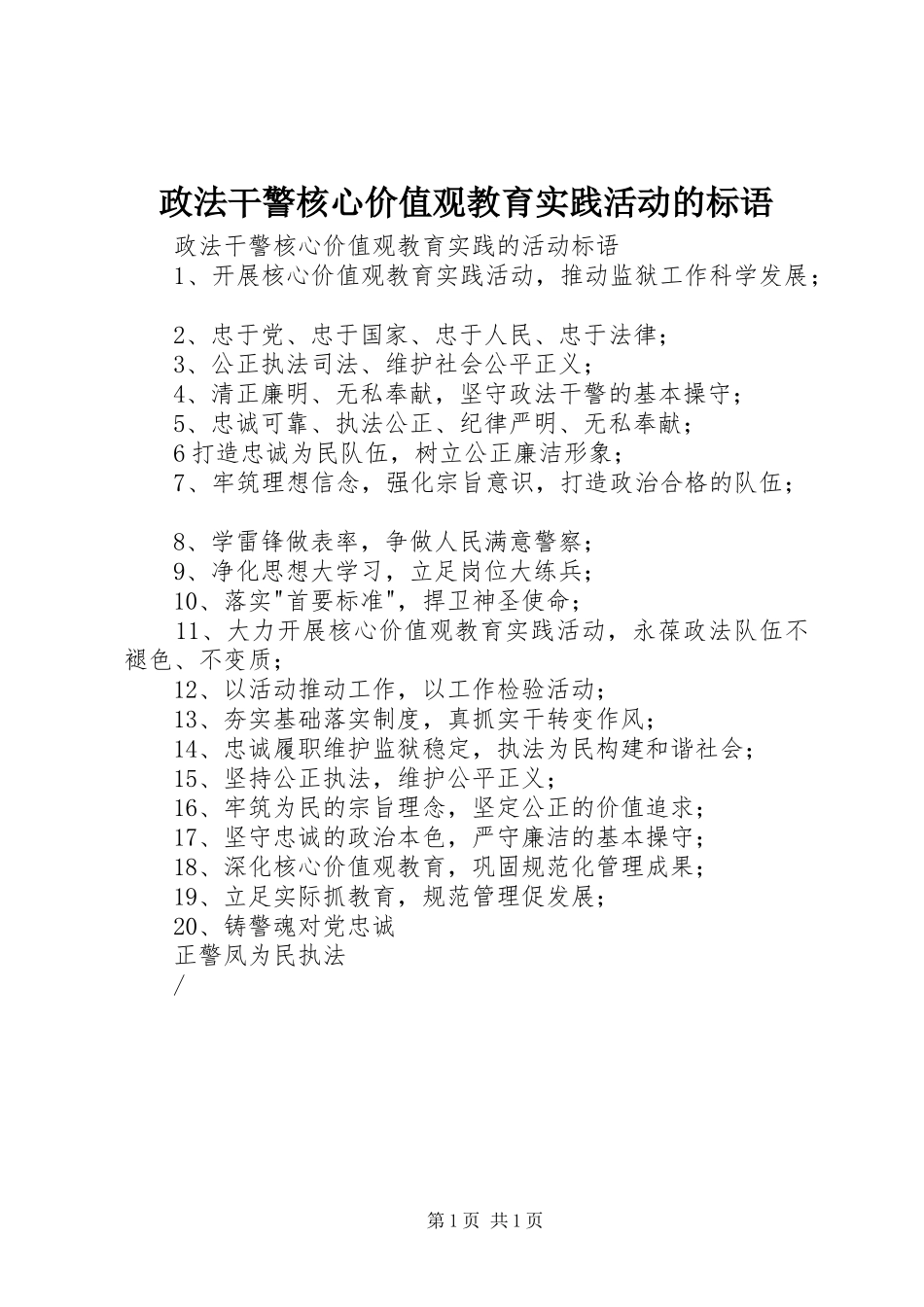 2024年政法干警核心价值观教育实践活动的标语_第1页