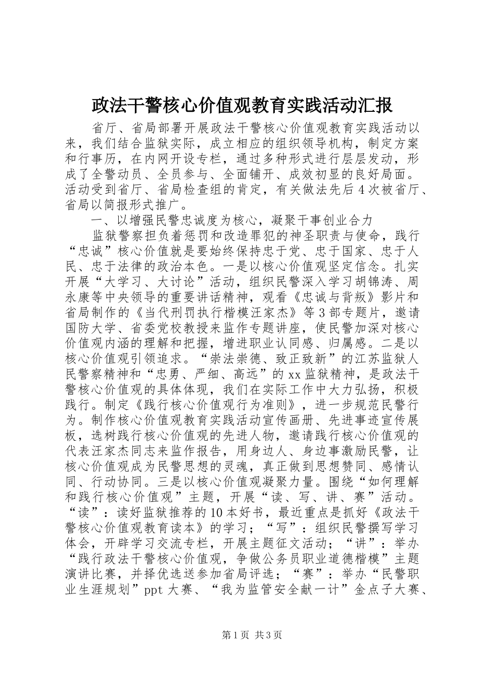 2024年政法干警核心价值观教育实践活动汇报_第1页