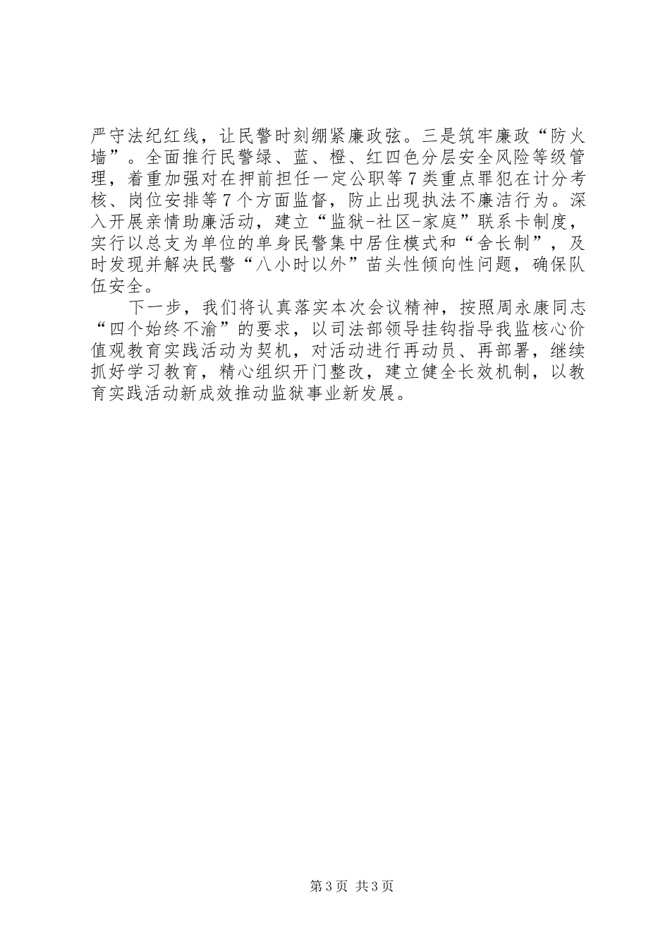 2024年政法干警核心价值观教育实践活动汇报_第3页
