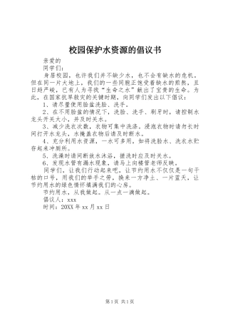 2024年校园保护水资源的倡议书