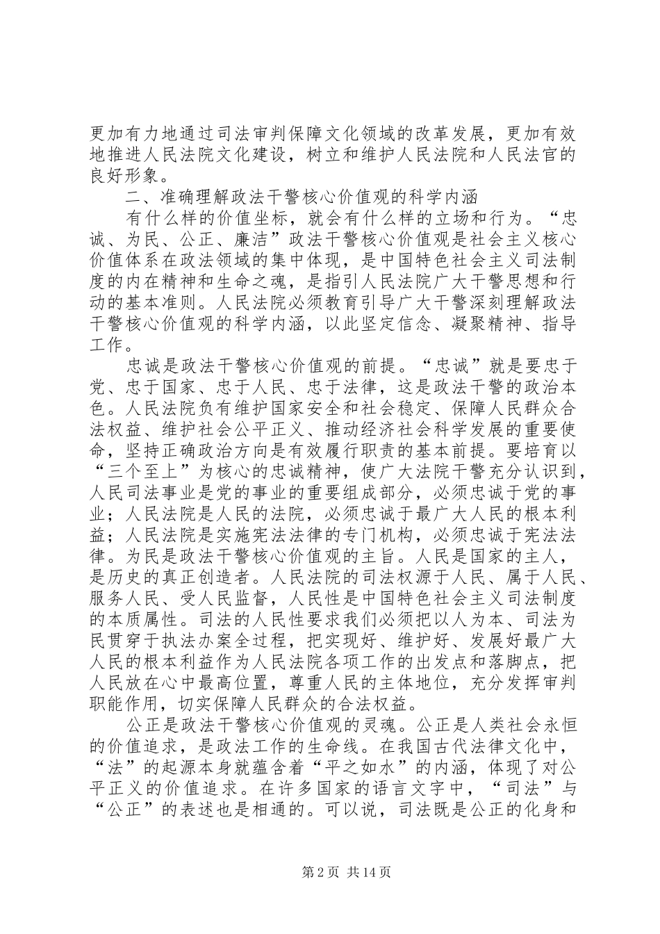 2024年政法干警核心价值观努力践行做表率_第2页