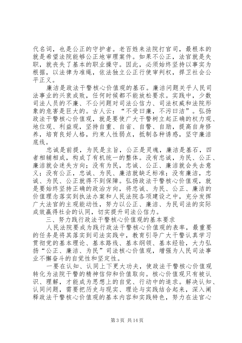 2024年政法干警核心价值观努力践行做表率_第3页