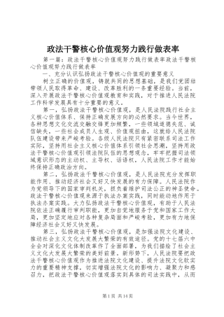 2024年政法干警核心价值观努力践行做表率