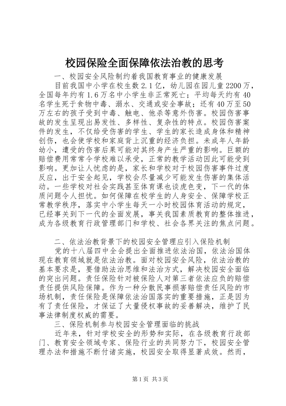 2024年校园保险全面保障依法治教的思考_第1页