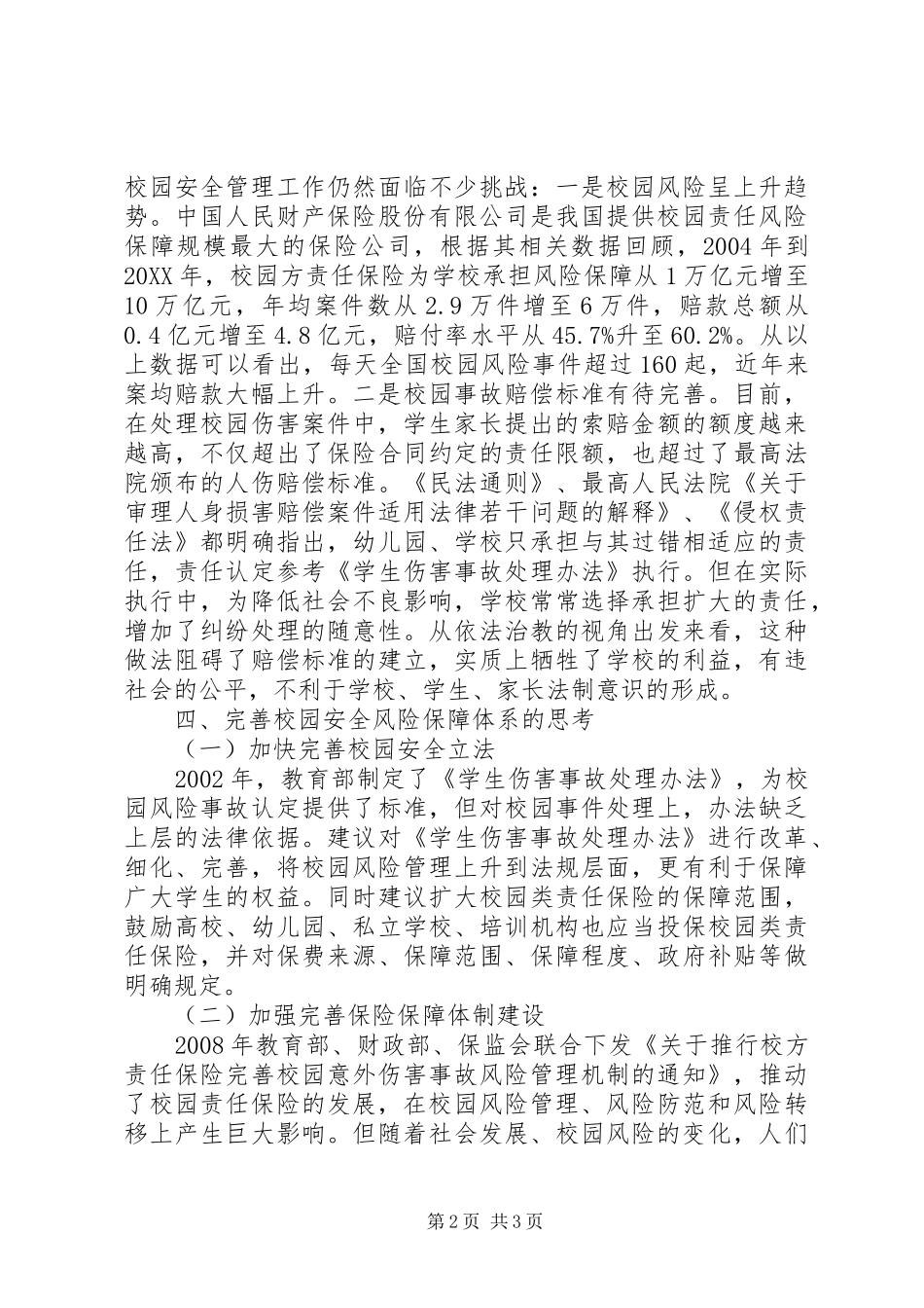 2024年校园保险全面保障依法治教的思考_第2页
