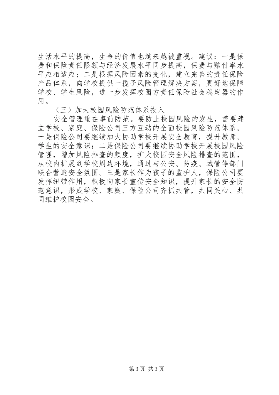 2024年校园保险全面保障依法治教的思考_第3页