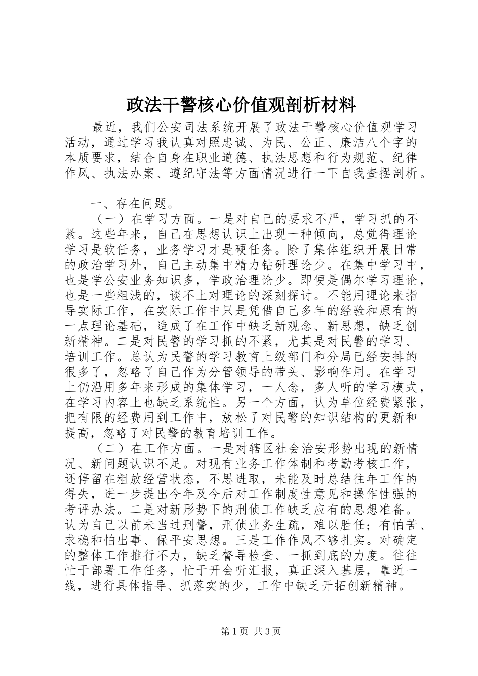 2024年政法干警核心价值观剖析材料_第1页
