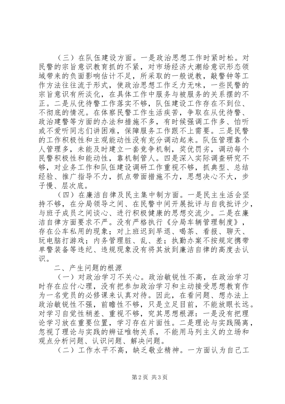 2024年政法干警核心价值观剖析材料_第2页