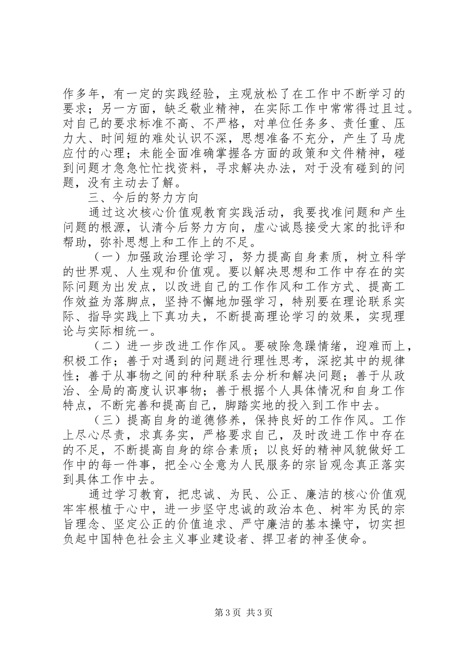 2024年政法干警核心价值观剖析材料_第3页