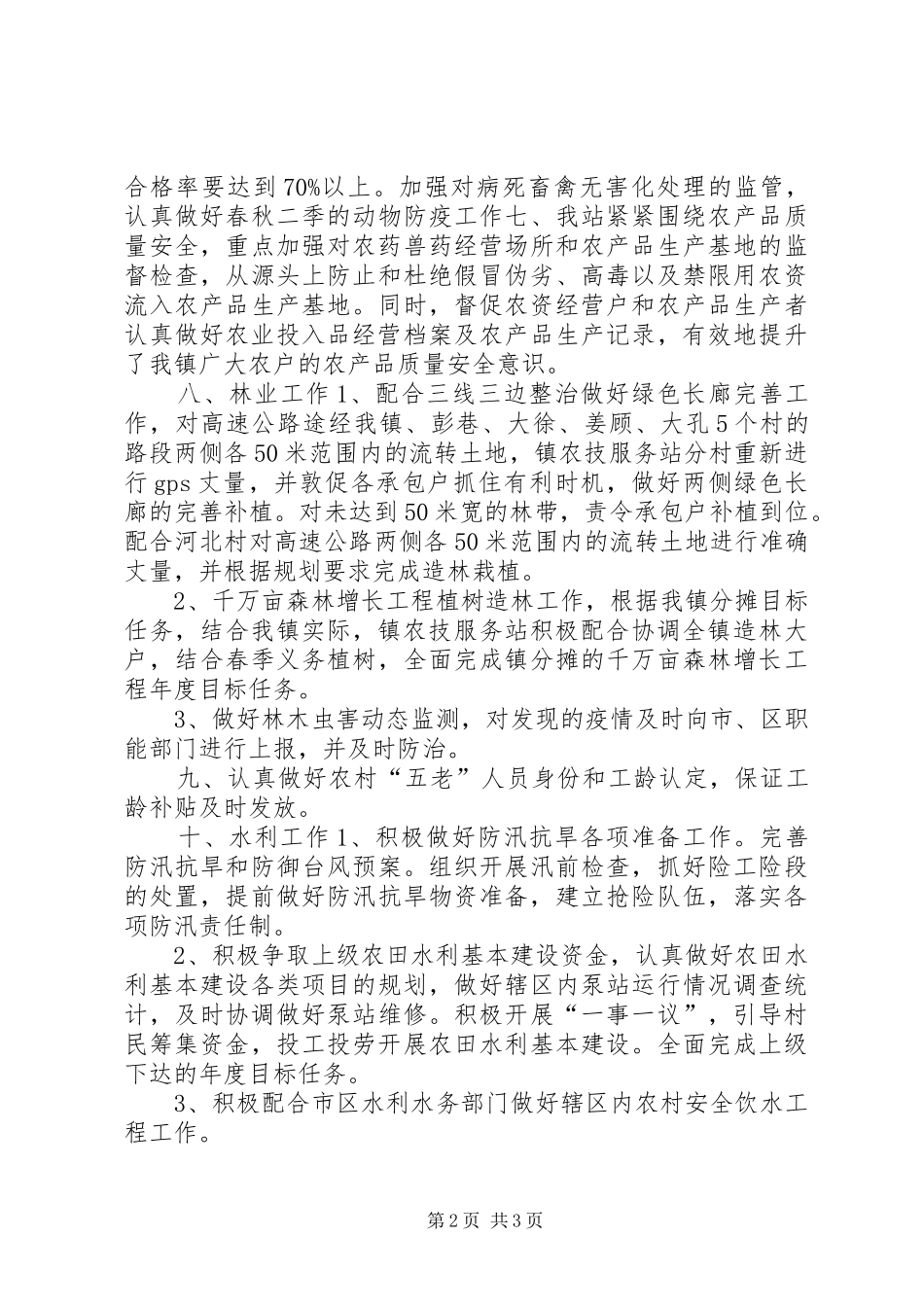 2024年乡镇农技服务站年度工作总结_第2页