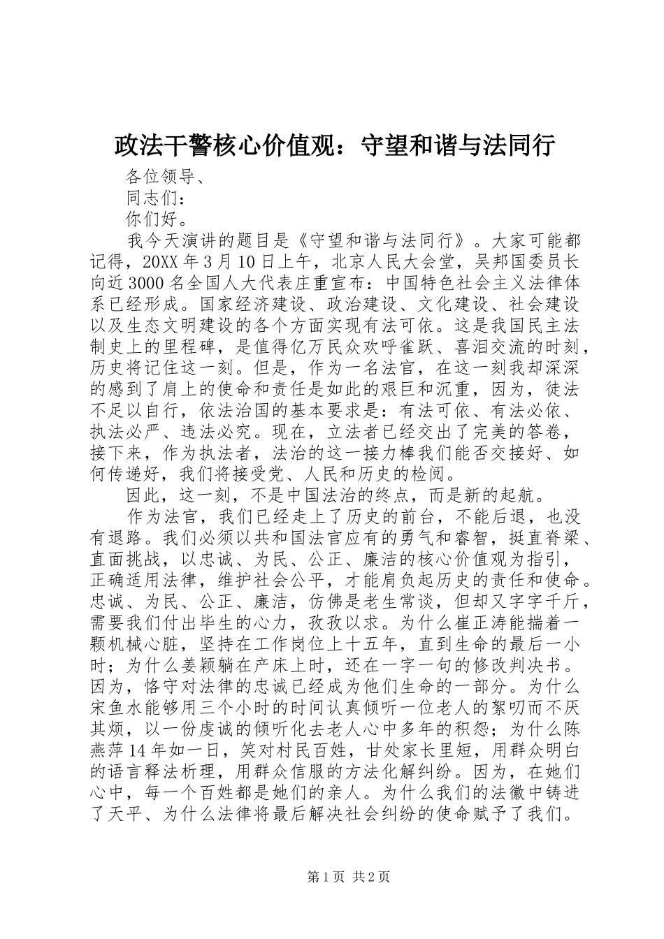 2024年政法干警核心价值观守望和谐与法同行_第1页
