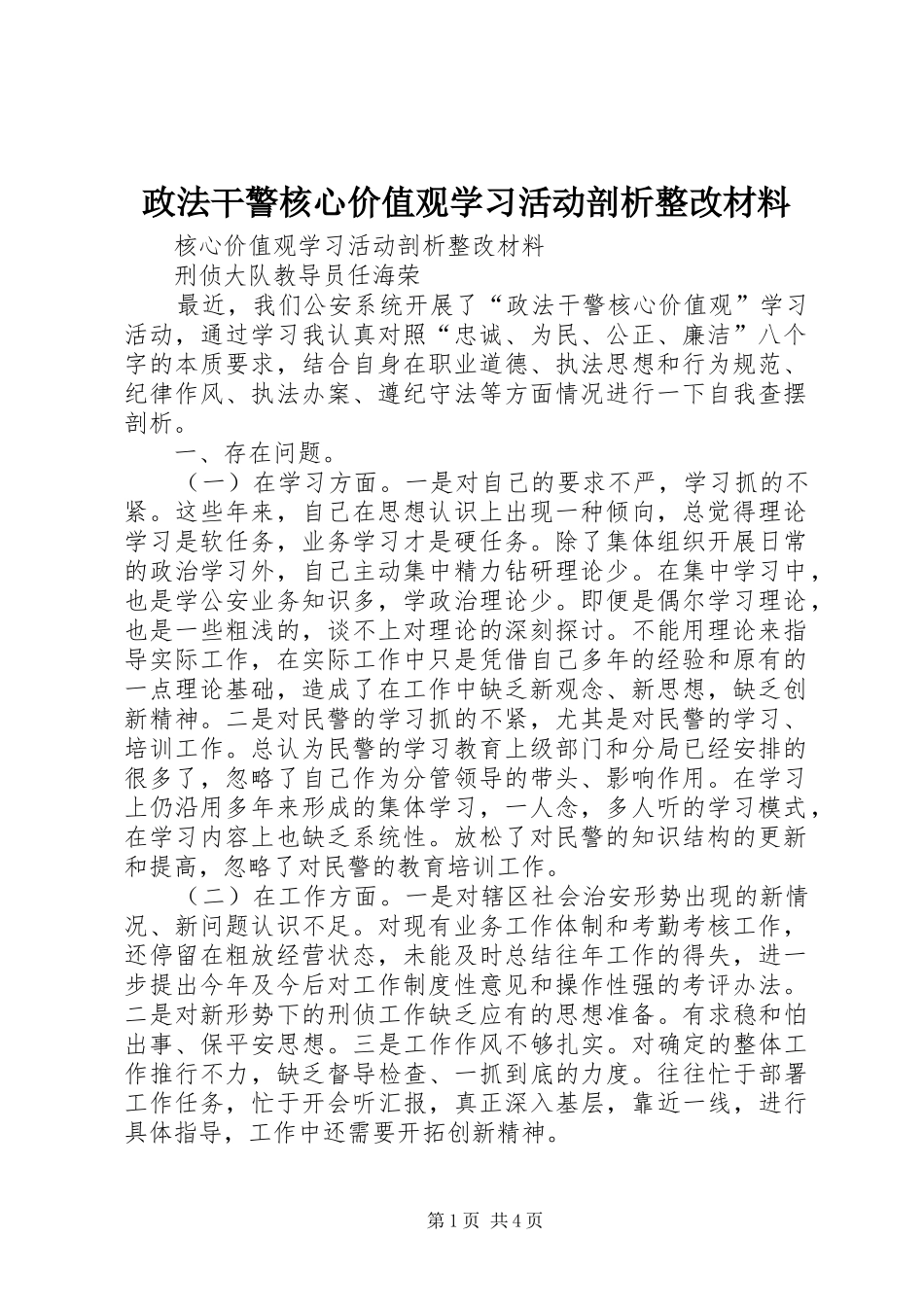 2024年政法干警核心价值观学习活动剖析整改材料_第1页