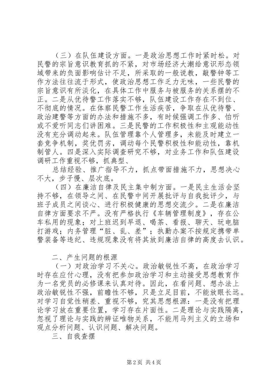 2024年政法干警核心价值观学习活动剖析整改材料_第2页